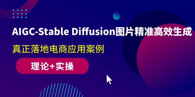 AIGC-Stable Diffusion照片高效便捷形成 真正落地电子商务应用案例(基础理论 实际操作)_网创之家