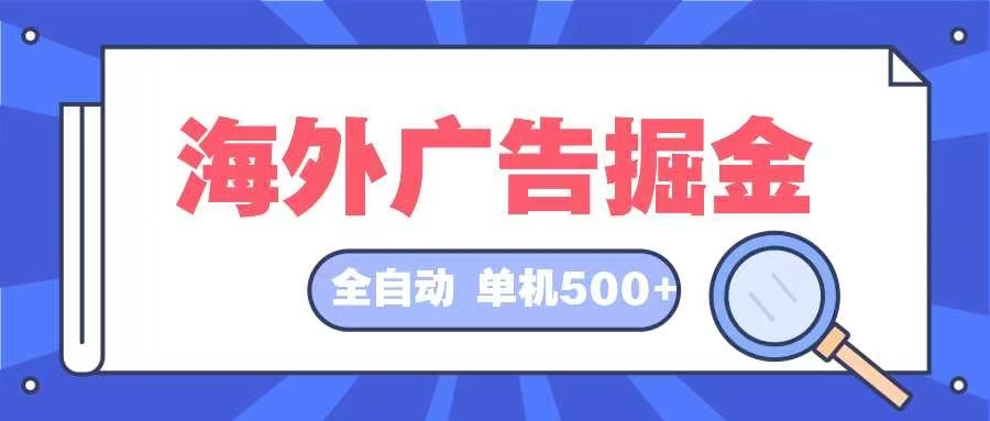 海外广告掘金  日入500+ 全自动挂机项目 长久稳定_网创之家