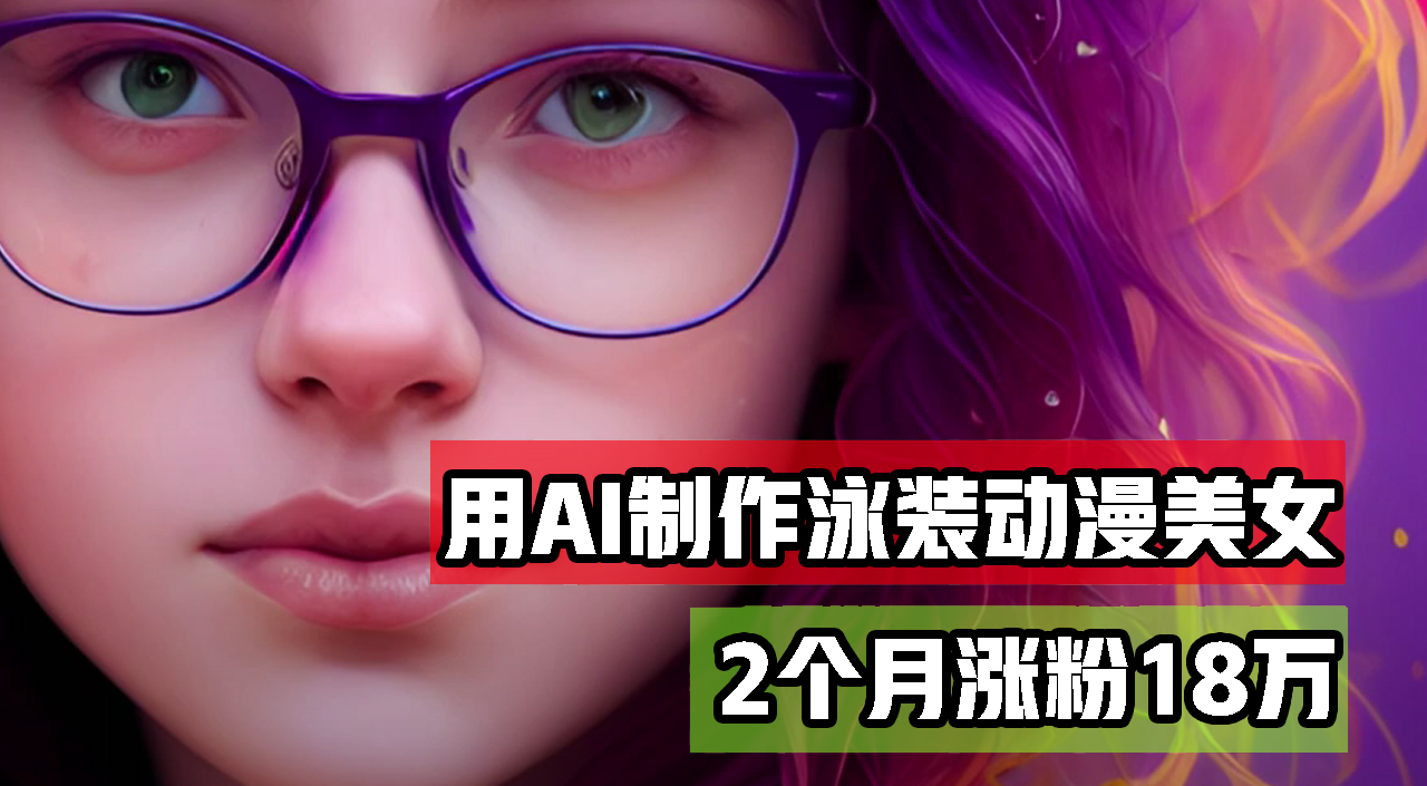 用AI生成泳装美女跳舞短视频，2个月涨粉18万，多种变现月收益万元_网创之家