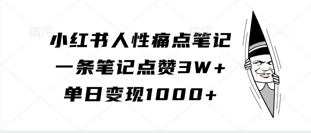 小红书人性痛点笔记，一条笔记点赞3W+，单日变现1000+_网创之家