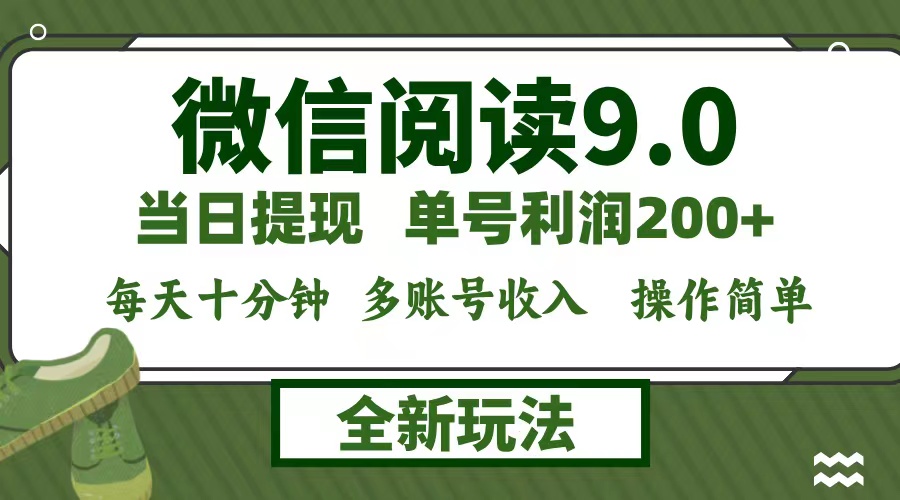 微信阅读9.0新玩法，每天十分钟，0成本矩阵操作，日入1500+，无脑操作…_网创之家