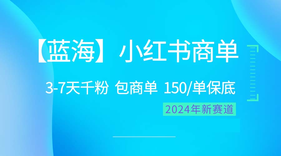 2024蓝海项目【小红书的商单】超简单，迅速千粉，最牛瀚海，百分之百挣钱_网创之家