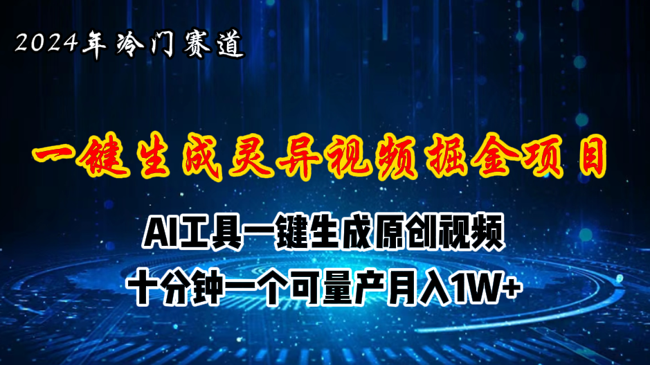 2024年视频号创作者分成计划新赛道，灵异故事题材AI一键生成视频，月入…_网创之家