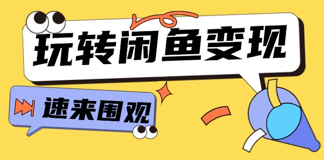 从0到1系统玩转闲鱼变现，教你核心选品思维，提升产品曝光及转化率-15节_网创之家