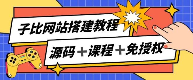 子比网站搭建教程，被动收入实现月入过万_网创之家