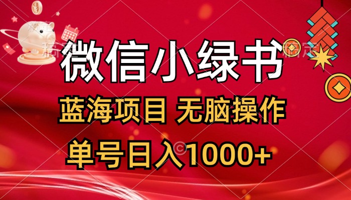 微信小绿书，蓝海项目，无脑操作，一天十几分钟，单号日入1000+_网创之家