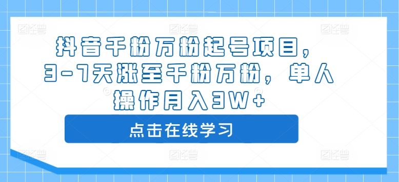 抖音千粉万粉起号项目，3-7天涨至千粉万粉，单人操作月入3W+_网创之家