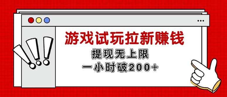 无限试玩拉新赚钱，提现无上限，一小时直接破200+_网创之家