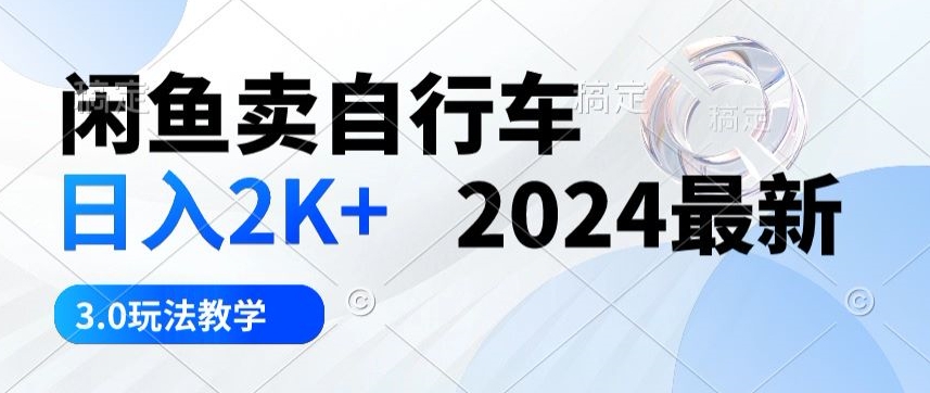 淘宝闲鱼单车日入2k 2024全新3.0游戏玩法课堂教学_网创之家