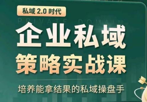 全域盈利商业大课，帮你精准获取公域流量，有效提升私境复购率，放大利润且持续变现_网创之家