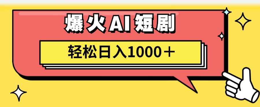 AI爆火短剧一键生成原创视频小白轻松日入1000＋_网创之家