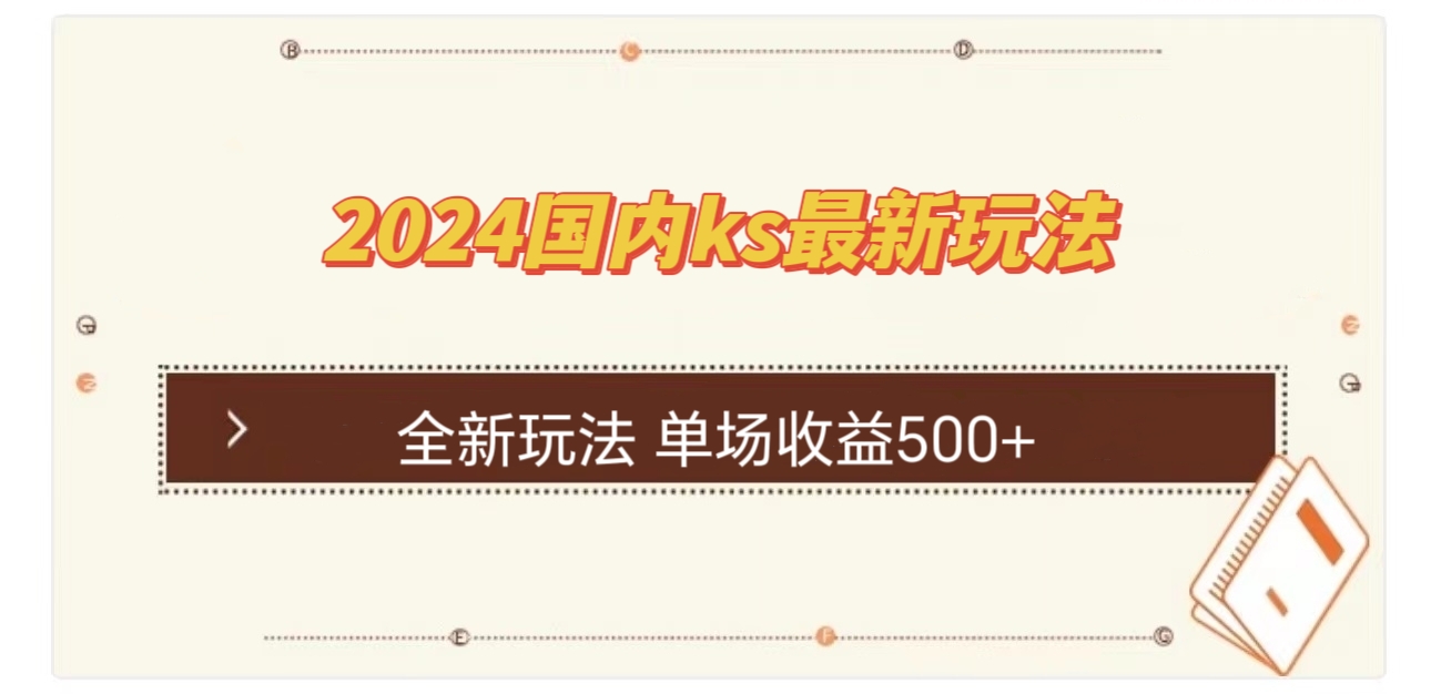 国内ks最新玩法 单场收益500+_网创之家