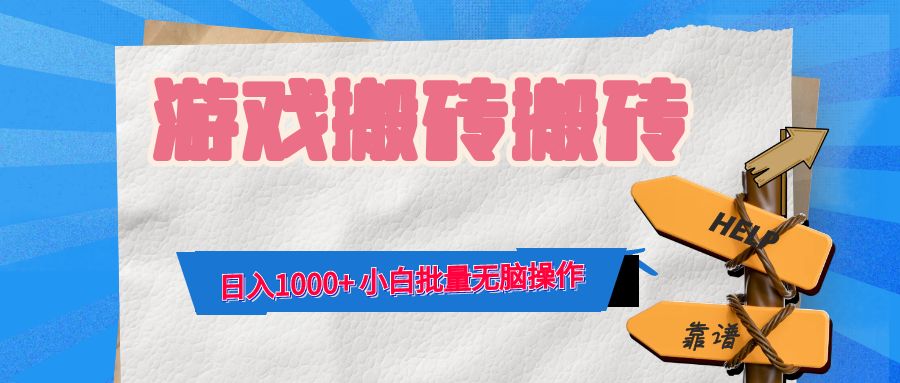 游戏全自动打金搬砖，日入1000+ 小白批量无脑操作_网创之家