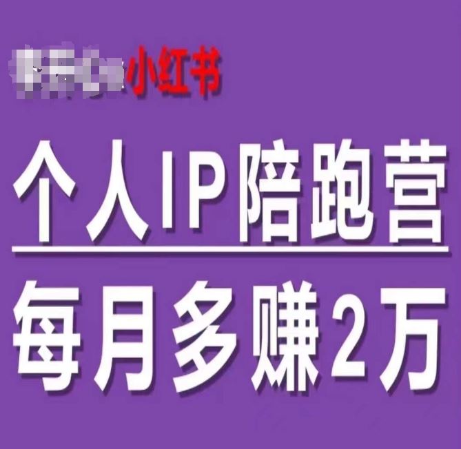 小红书个人IP陪跑营，60天拥有自动转化成交的双渠道个人IP，每月多赚2w_网创之家