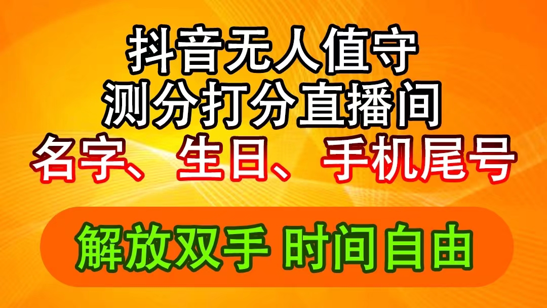 抖音撸音浪最新玩法，名字生日尾号打分测分无人直播，日入2500+_网创之家