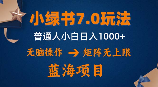 小绿书7.0新玩法，矩阵无上限，操作更简单，单号日入1000+_网创之家