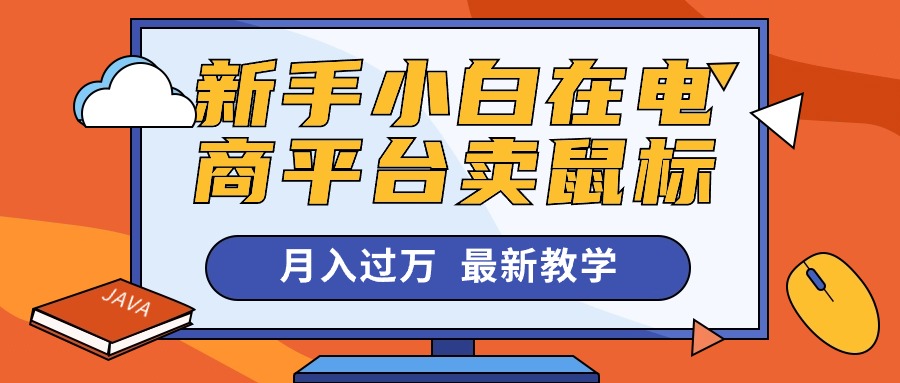 新手小白在电商平台卖鼠标月入过万，最新赚钱教学_网创之家