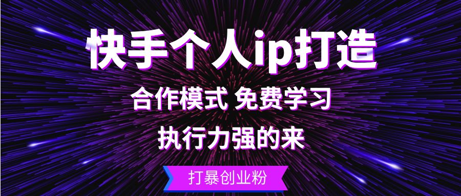 快手个人ip打造：执行力强的来 打暴创业粉_网创之家