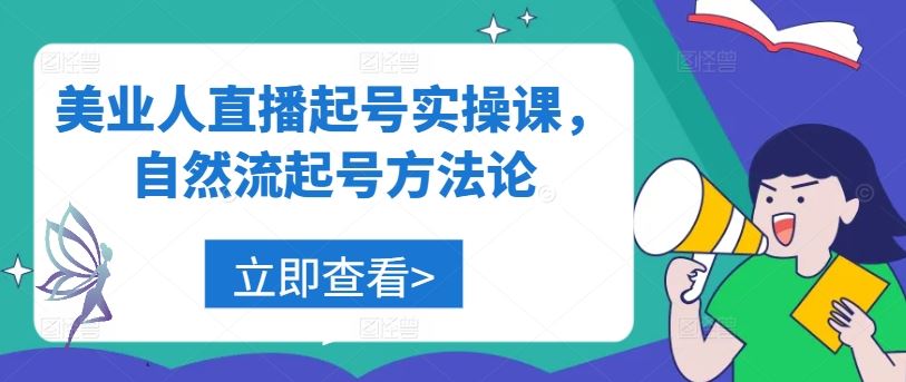 美业人直播起号实操课，自然流起号方法论_网创之家