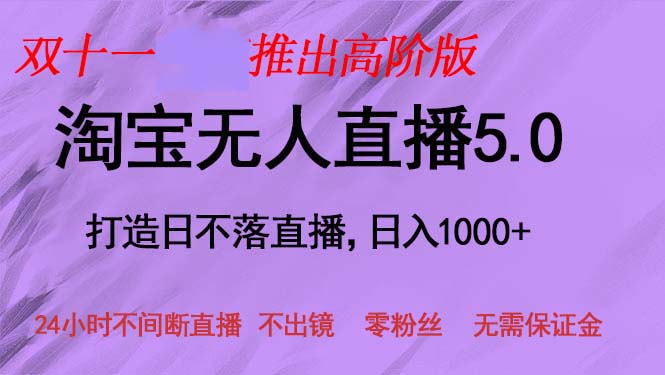 双十一推出淘宝无人直播5.0躺赚项目，日入1000+，适合新手小白，宝妈_网创之家