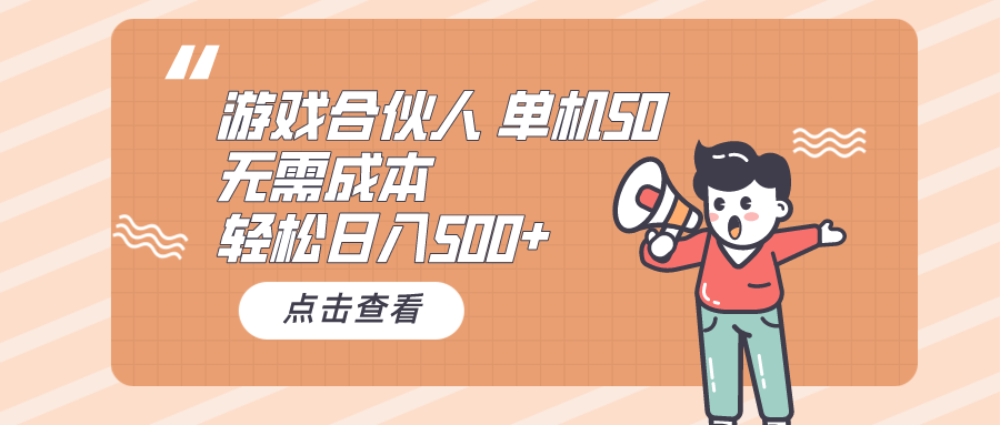 手机游戏合作伙伴买会员 单机版50 日入500 不用成本费_网创之家