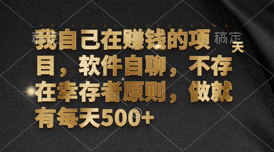 我自己在赚钱的项目，软件自聊，不存在幸存者原则，做就有每天500+_网创之家