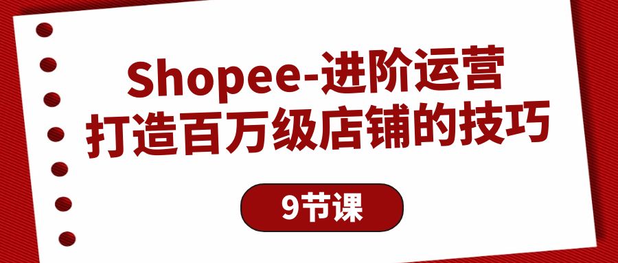 Shopee进阶运营：打造百万级店铺的技巧_网创之家