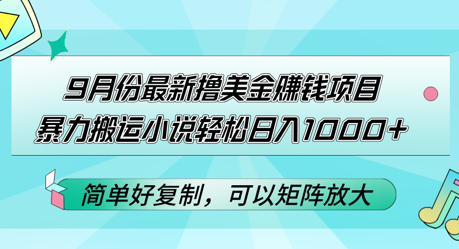 9月份最新撸美金赚钱项目，暴力搬运小说轻松日入1000+，简单好复制可以…_网创之家