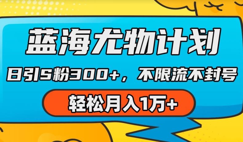 蓝海尤物计划，AI重绘美女视频，日引s粉300+，不限流不封号，轻松月入1w+【揭秘】_网创之家