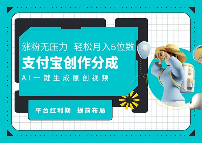 AI代写＋一键成片撸长尾收益，支付宝创作分成，轻松日入4位数_网创之家