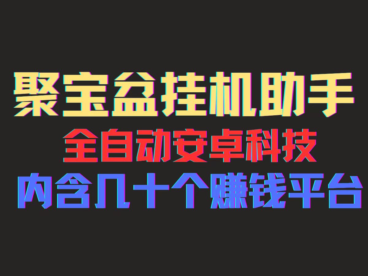 聚宝盆安卓脚本，一部手机一天100左右，几十款广告脚本，全自动撸流量…_网创之家