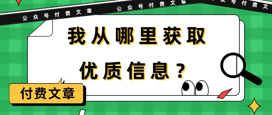 某公众号付费文章《我从哪里获取优质信息？》_网创之家