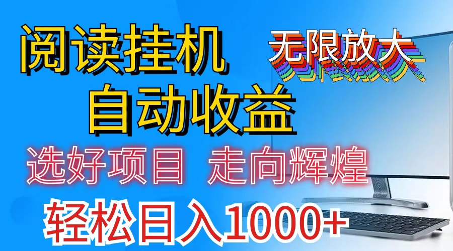 全网最新首码挂机，带有管道收益，轻松日入1000+无上限_网创之家