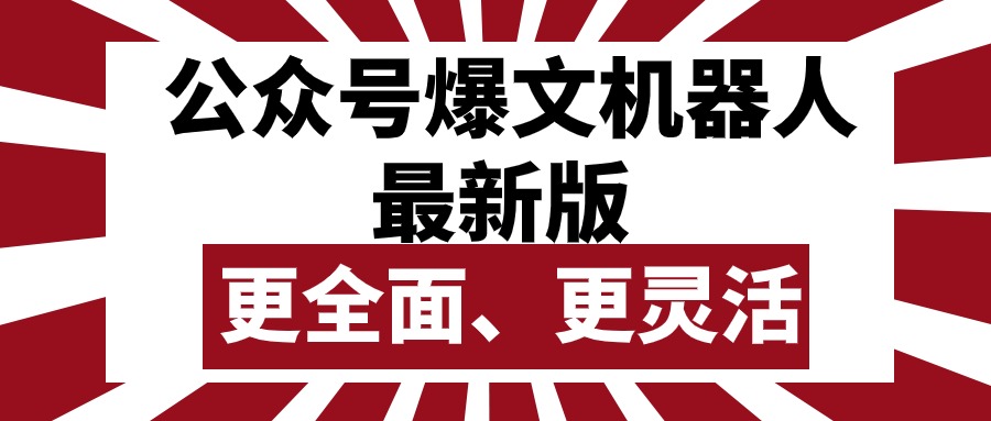 微信公众号微信流量主热文智能机器人最新版本，大批量写作公布，作用更加全面更加灵活_网创之家