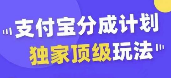 支付宝分成计划独家顶级玩法，从起号到变现，无需剪辑基础，条条爆款，天天上热门_网创之家