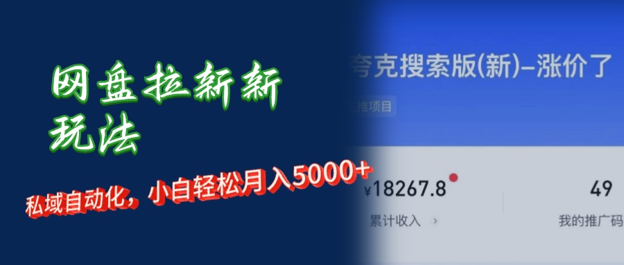 网盘拉新新玩法：短剧私域玩法，小白轻松月入5000+_网创之家