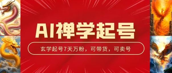 AI禅学起号玩法，中年粉收割机器，3天千粉7天万粉【揭秘】_网创之家