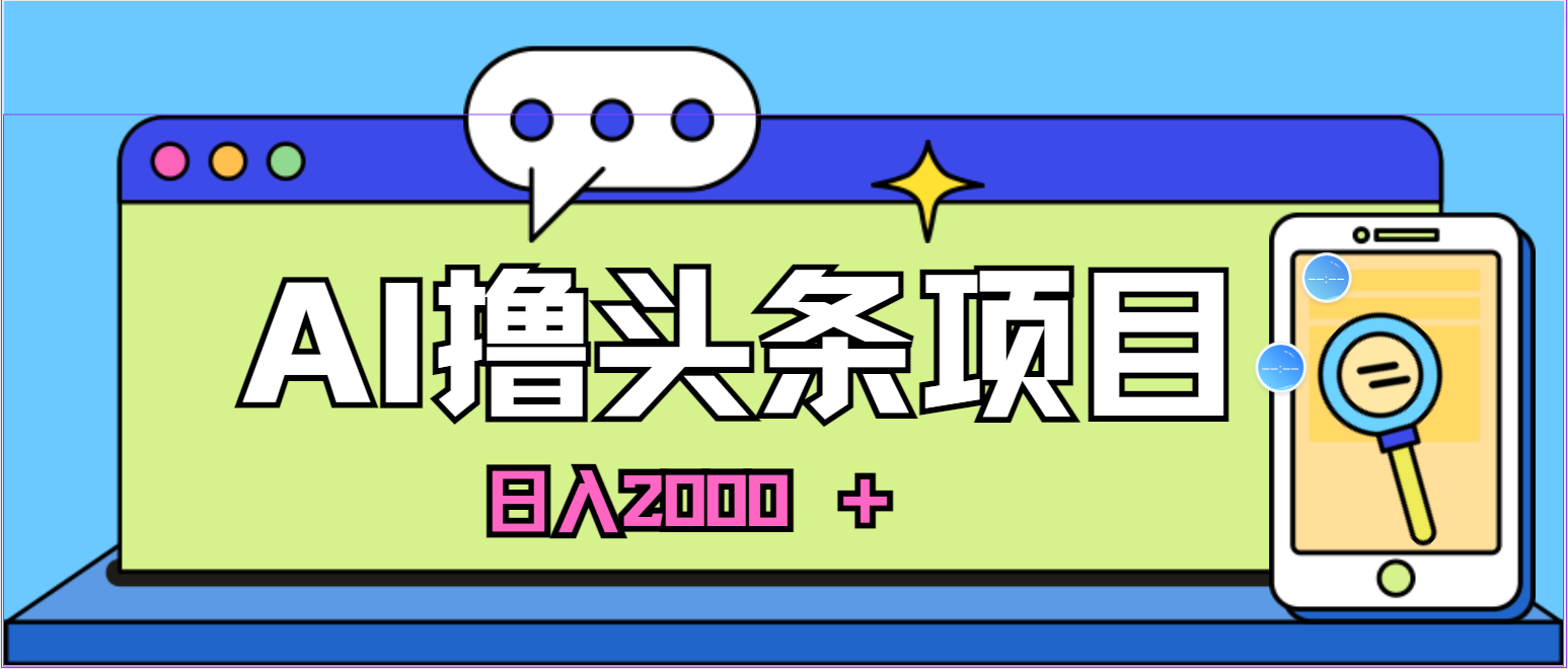 AI今日头条，当日建号，次日盈利，适合新手，每日收入超2000元的好项目_网创之家