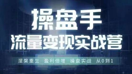 操盘手流量实战变现营6月28-30号线下课，涅槃重生 盈利倍增 操盘实战 从0到1_网创之家