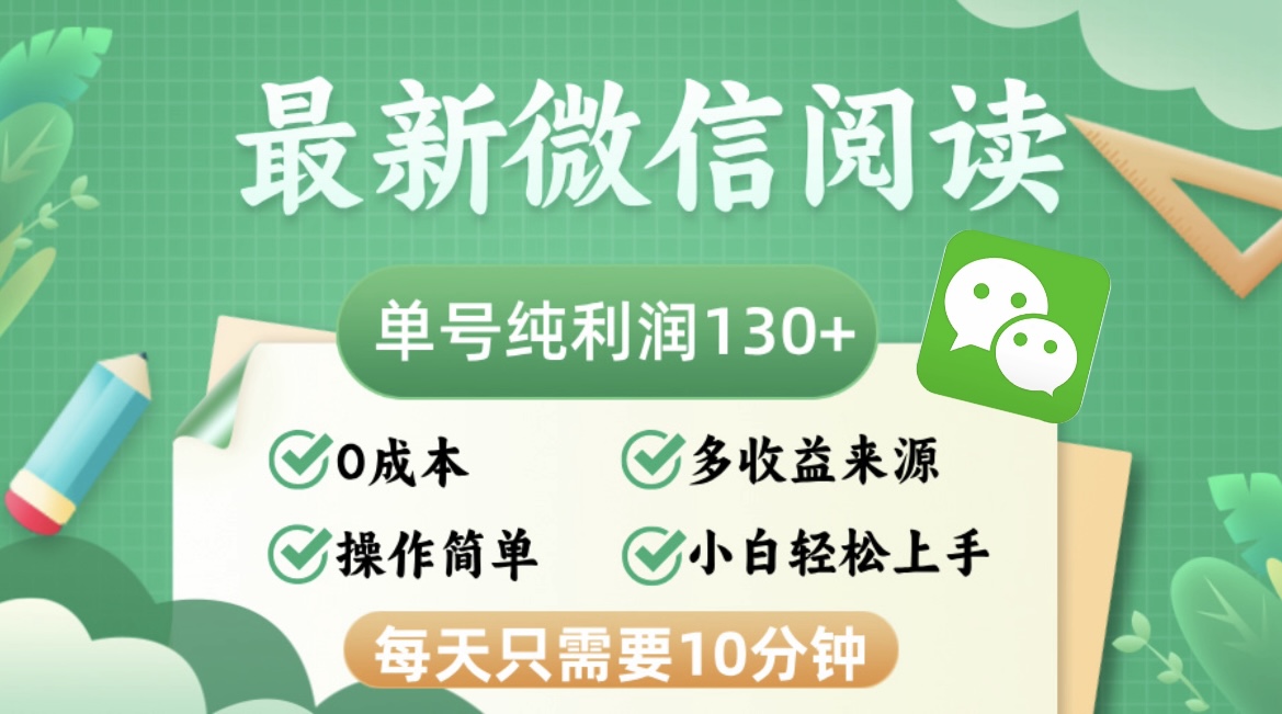 最新微信阅读，每日10分钟，单号利润130＋，可批量放大操作，简单0成本_网创之家