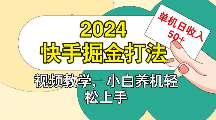 快手200广掘金打法，小白养机轻松上手，单机日收益50+_网创之家