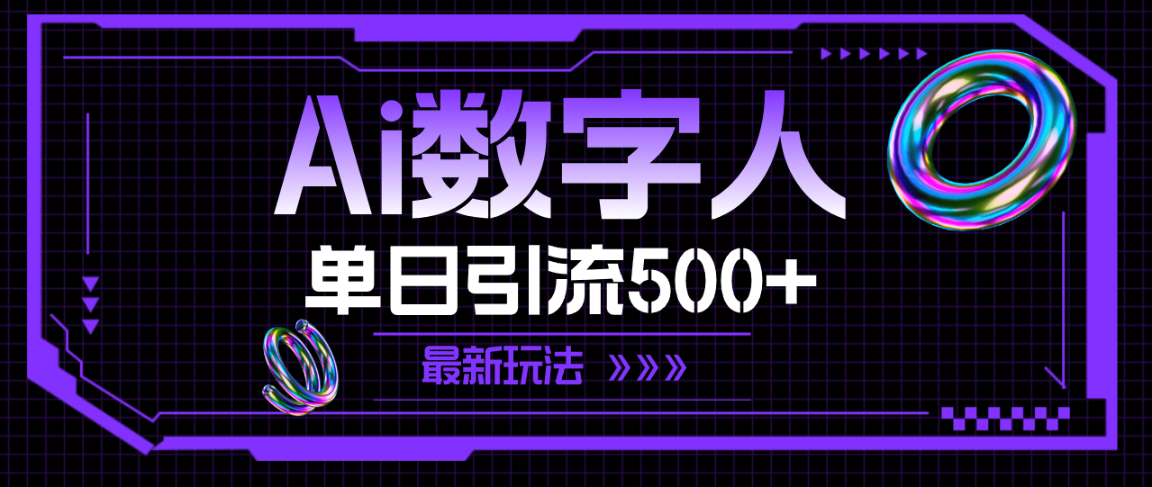 AI数字人，单日引流500+ 最新玩法_网创之家