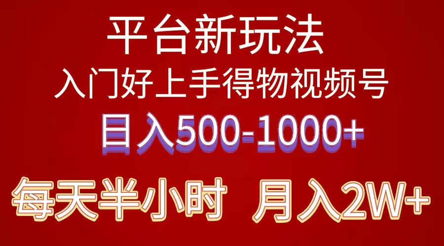 2024年 平台新玩法 小白易上手 《得物》 短视频搬运，有手就行，副业日…_网创之家