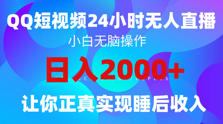 全新蓝海赛道，QQ24小时直播影视短剧，简单易上手，实现睡后收入4位数_网创之家