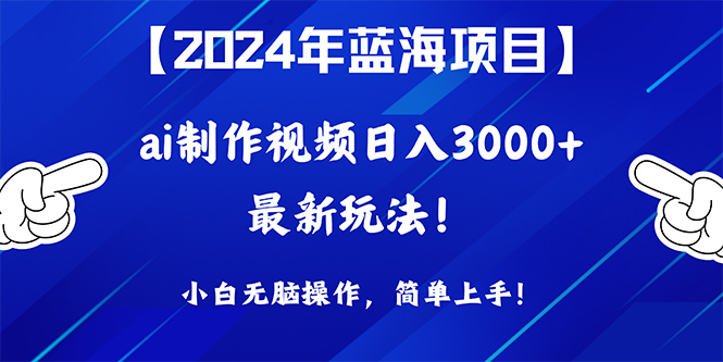 通过ai制作视频分发变现项目玩法，小白无脑操作，蓝海项目简单上手！_网创之家