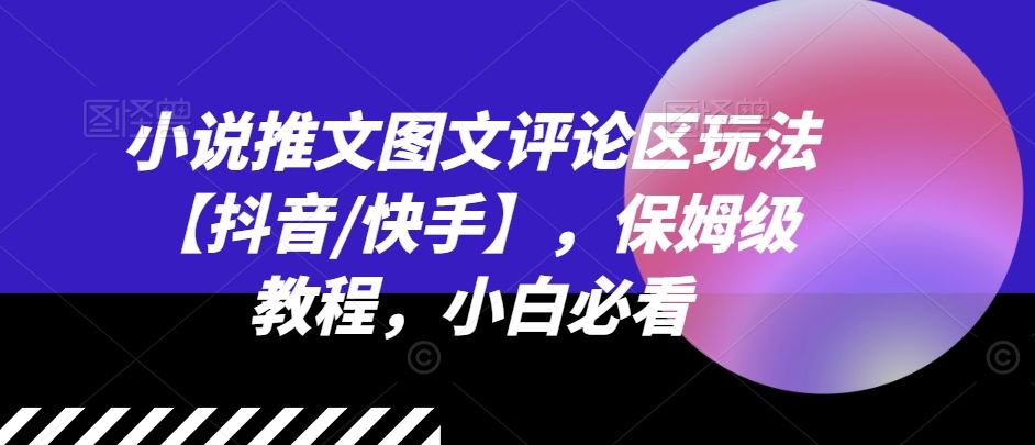 小说推文图文评论区玩法【抖音/快手】，保姆级教程，小白必看_网创之家