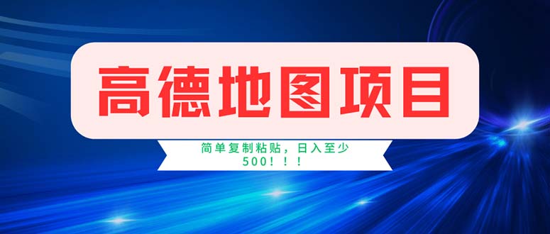 高德地图项目，一单两分钟4元，操作简单日入500+_网创之家