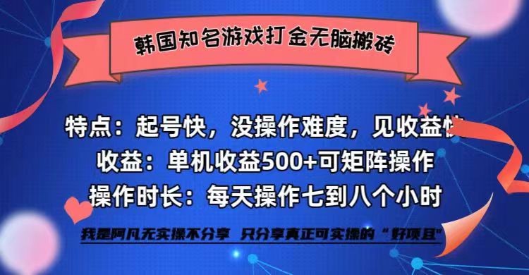 韩国知名游戏打金无脑搬砖单机收益500+_网创之家