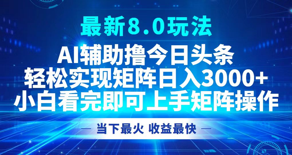 今日头条最新8.0玩法，轻松矩阵日入3000+_网创之家