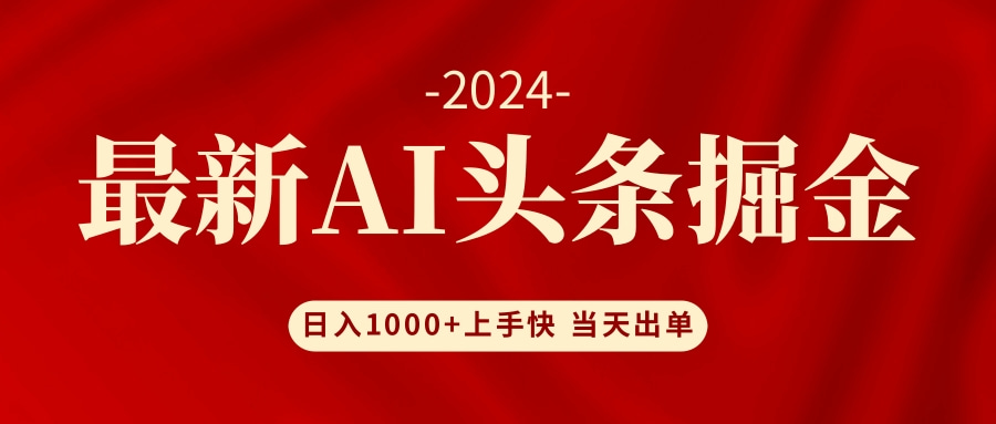 AI头条掘金 小白也能轻松上手 日入1000+_网创之家